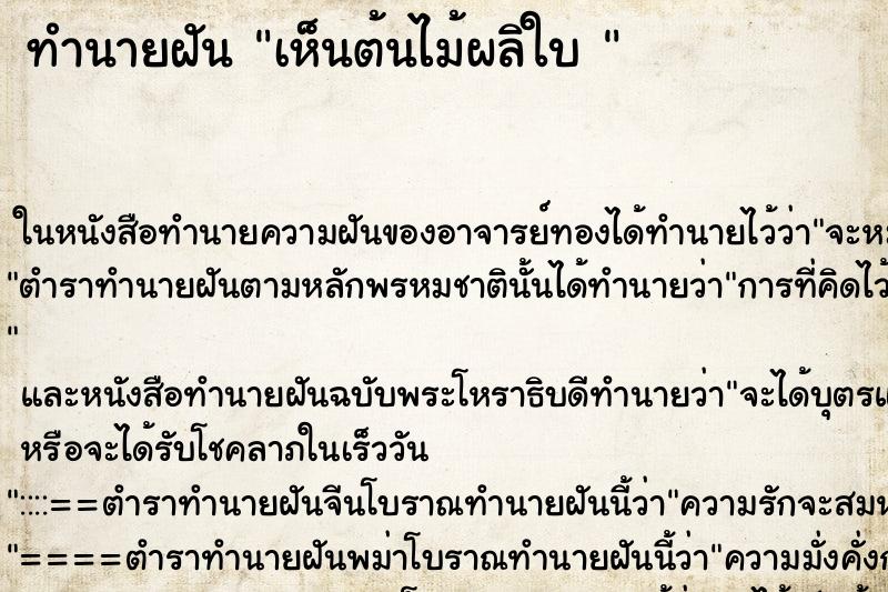 ทำนายฝัน เห็นต้นไม้ผลิใบ  ตำราโบราณ แม่นที่สุดในโลก